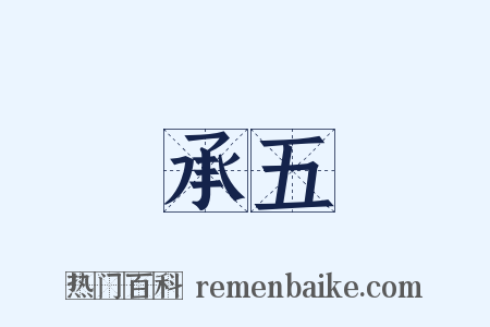 承五是什么意思的图片